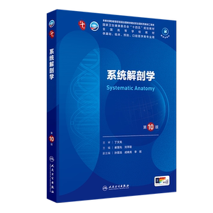 系统解剖学第10版崔慧先刘学政人民卫生出版社第十版医学教材皮肤病系统解剖诊断学药病理学生理妇产科学传染病西医临床本科教材
