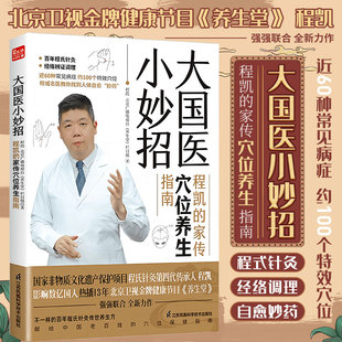 中医专家程凯 北京卫视 穴位保健指南程氏针灸正版 程凯 书籍 献给中国老百姓 家传穴位养生指南 全新力作 大国医小妙招 养生堂