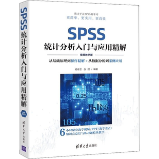 SPSS统计分析入门与应用精解 视频教学版 正版书籍 新华书店旗舰店文轩官网 清华大学出版社