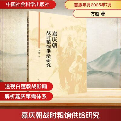 嘉庆朝战时粮饷供给研究 方超 著 中国社会科学出版社 正版书籍 新华书店旗舰店文轩官网