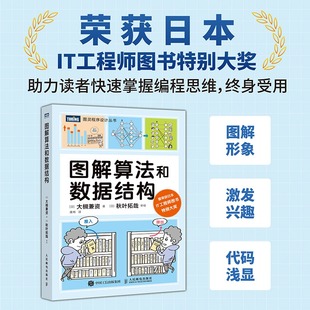 算法和数据结构入门书 计算机编程思维 人民邮电出版 图解算法和数据结构 新华正版 算法图解算法导论计算机书籍 社 书籍 大槻兼资著