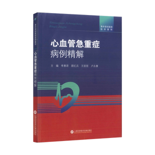阜外深圳医院临床案例 心血管急重症病例精解 正版书籍 新华书店旗舰店文轩官网 上海科学技术文献出版社