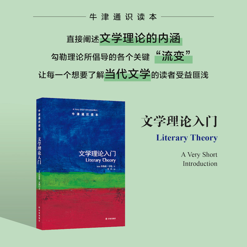 【新华文轩】牛津通识读本：文学理论入门（中英双语）中国文艺理论学会副会长南京大学教授赵宪章推荐 科普百科正版书籍课外阅读