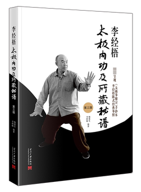 【新华文轩】李经梧太极内功及所藏秘谱 第三版 正版书籍 新华书店旗舰店文轩官网 当代中国出版社