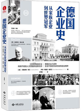 德国企业史 从家族企业到世界冠军 西苑出版社 正版书籍 新华书店旗舰店文轩官网
