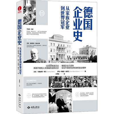 德国企业史 从家族企业到世界冠军 西苑出版社 正版书籍 新华书店旗舰店文轩官网