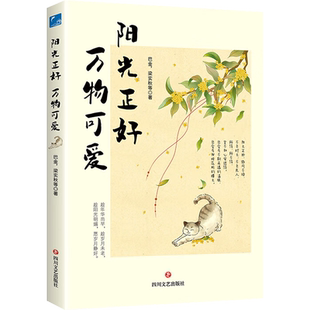 阳光正好 万物可爱(定制)巴金 等 著文学散文四川文艺出版社新华文轩旗舰店正版书籍