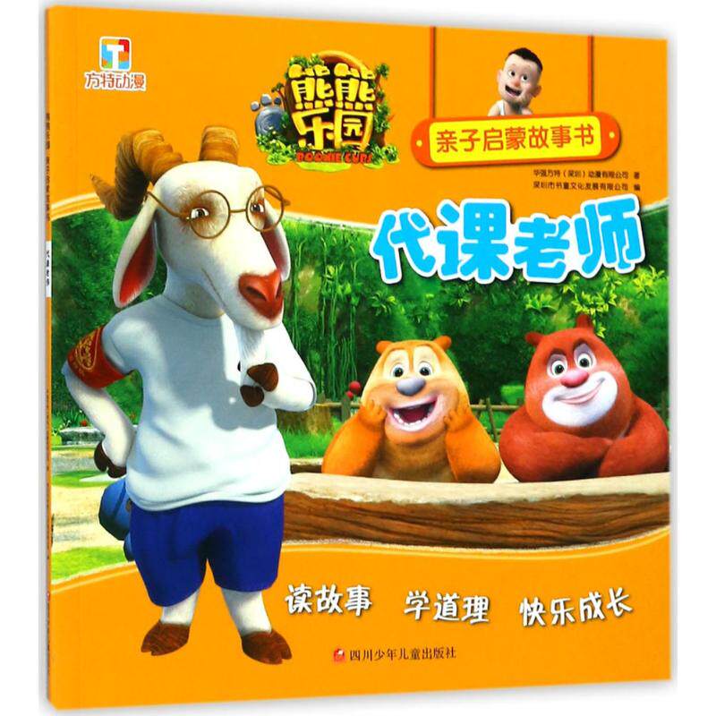 熊熊乐园亲子启蒙故事书 代课老师华强方特(深圳)动漫有限公司 著