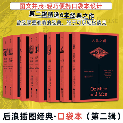 后浪插图口袋本第二辑:巴黎圣母院+远大前程+窄门+变形记+人鼠之间+卡门 狄更斯卡夫卡 世界名著初高中课外推荐读物新华正版