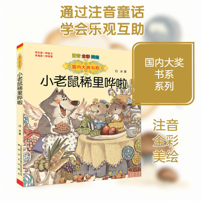 小老鼠稀里哗啦(注音.全彩.美绘)/国内大奖书系 白冰 正版书籍 新华书店旗舰店文轩官网 春风文艺出版社