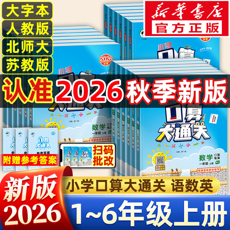 2026秋新版53口算大通关一年级二三四五六年级上下册小学数学人教北师大苏教计算题卡教材同步练习册应用题思维提升专项训练天天练图片