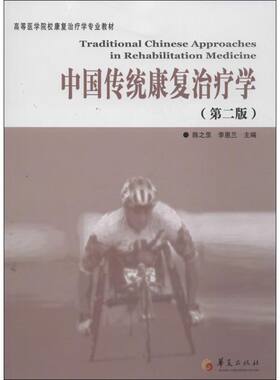 中国传统康复治疗学 第2版陈之罡,李惠兰 编 正版书籍 新华书店旗舰店文轩官网 华夏出版社有限公司
