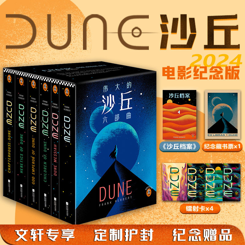 【纸箱防护发货+藏书票+镭射卡】沙丘六部曲 全套6册沙丘电影纪念版原著小说雨果奖获奖作品伟大的沙丘全集弗兰克赫伯特科幻小说
