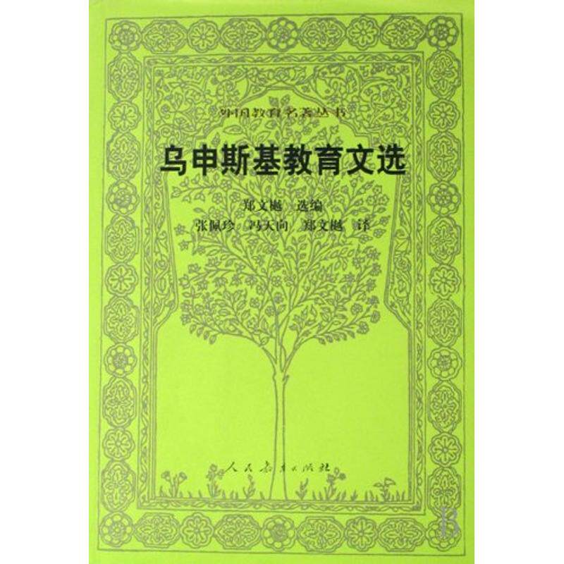 【新华文轩】乌申斯基教育文选/外国教育名著丛书 （俄）乌申斯基　著，郑文樾　选编，张佩珍，冯天向，郑文樾　译