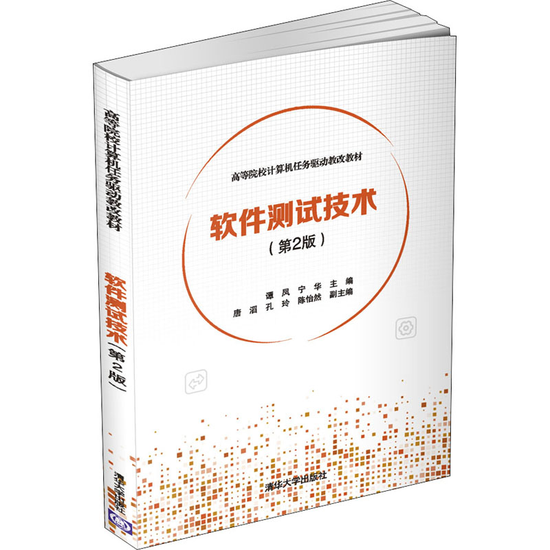 软件测试技术(第2版)正版书籍新华书店旗舰店文轩官网清华大学出版社