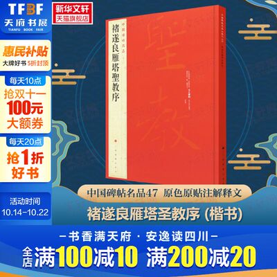 褚遂良雁塔圣教序中国碑帖名品