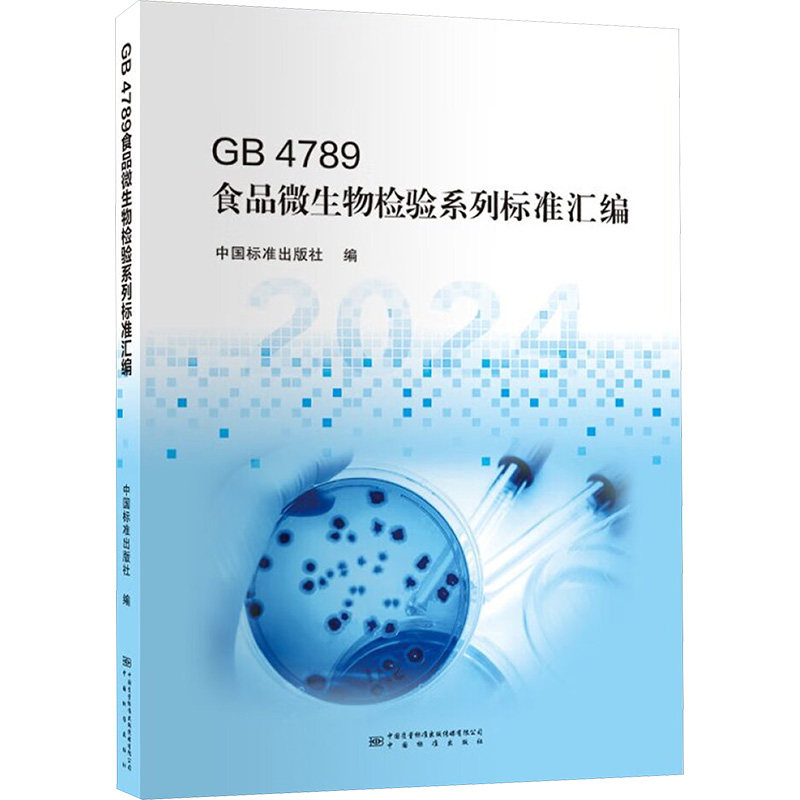 GB4789食品微生物检验系列标准汇编 正版书籍 新华书店旗舰店文轩官网 中国质量标准出版传媒有限公司