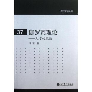 现代数学基础 激情 数学原来可以这样学发现数学之美 数学建模趣味数学学习 新华 伽罗瓦理论 搭配几何原本数学三书微积分 天才