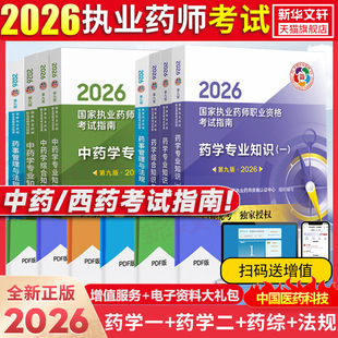 官方正版执业中药师2026新版官方教材西药药师执业证资格考试书药事管理与法规中药学专业知识一二中药学综合知识技能历年真题习题