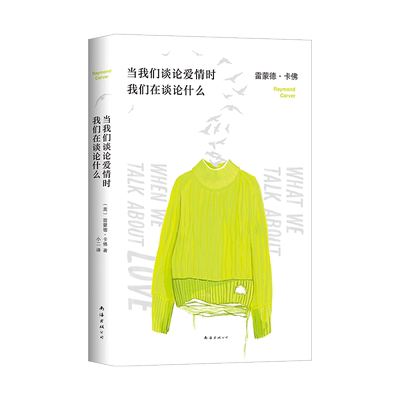 当我们谈论爱情时我们在谈论什么 极简主义文学之父雷蒙德卡佛经典成名作 青春爱情文学短篇小说集村上春树致敬卡佛五条人李健推荐