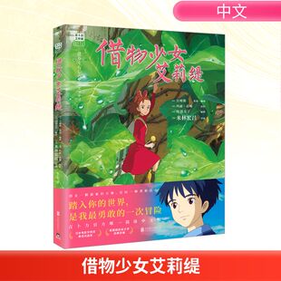 【新华文轩】借物少女艾莉缇 宫崎骏吉卜力工作室米林宏昌电影借东西的小人阿莉埃蒂漫画绘本 磨铁官方正版