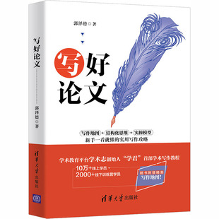 郭泽德 正版 书籍 清华大学出版 写好论文 新华书店旗舰店文轩官网 社 新华文轩