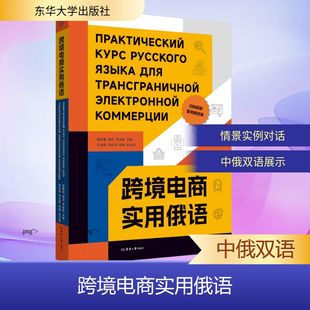 官方新华书店旗舰店正版 俄罗斯语言学习跨境交易贸易快速提高俄语词汇口语教程教材资料 跨境电商实用俄语 书籍 新华文轩