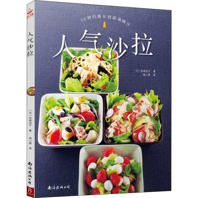 人气沙拉 家常菜谱大全 养生烹饪书籍 减肥零食低卡减脂沙拉酱减肥早餐 代餐主食食谱 随园食单菜谱大全 新华书店正版图书