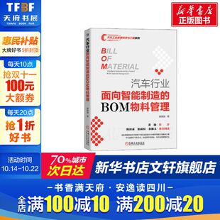 智能制造 大规模个性 化定制 汽车行业面向智能制造 智能制造系统 黄振旗 物料管理解决方案 工业企业物资管理书籍 BOM物料管理