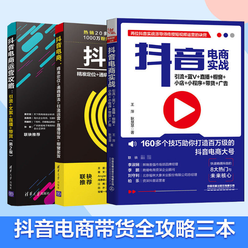 抖音电商实战 引流+蓝V+直播+橱窗+小店+小程序+带货+广告 王萍,耿慧慧 中国铁道出版社 等 正版书籍 新华书店旗舰店文轩官网