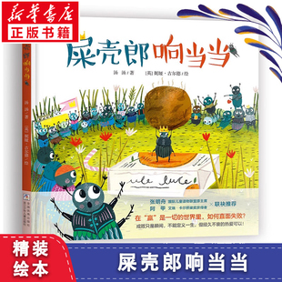 【新华文轩】屎壳郎响当当汤汤绘本新作 一只屎壳郎从为荣誉而战到为热爱而活的觉醒历程儿童生命教育图画故事3-6-9岁儿童绘本书籍