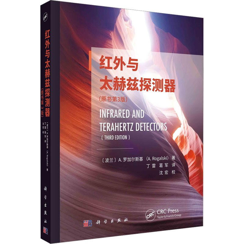 红外与太赫兹探测器(原书第3版) (波)A.罗加尔斯基 正版书籍 新华书店旗舰店文轩官网 科学出版社