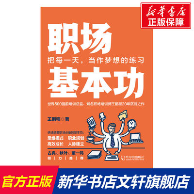 【新华文轩】职场基本功 王鹏程 哈尔滨出版社 正版书籍 新华书店旗舰店文轩官网