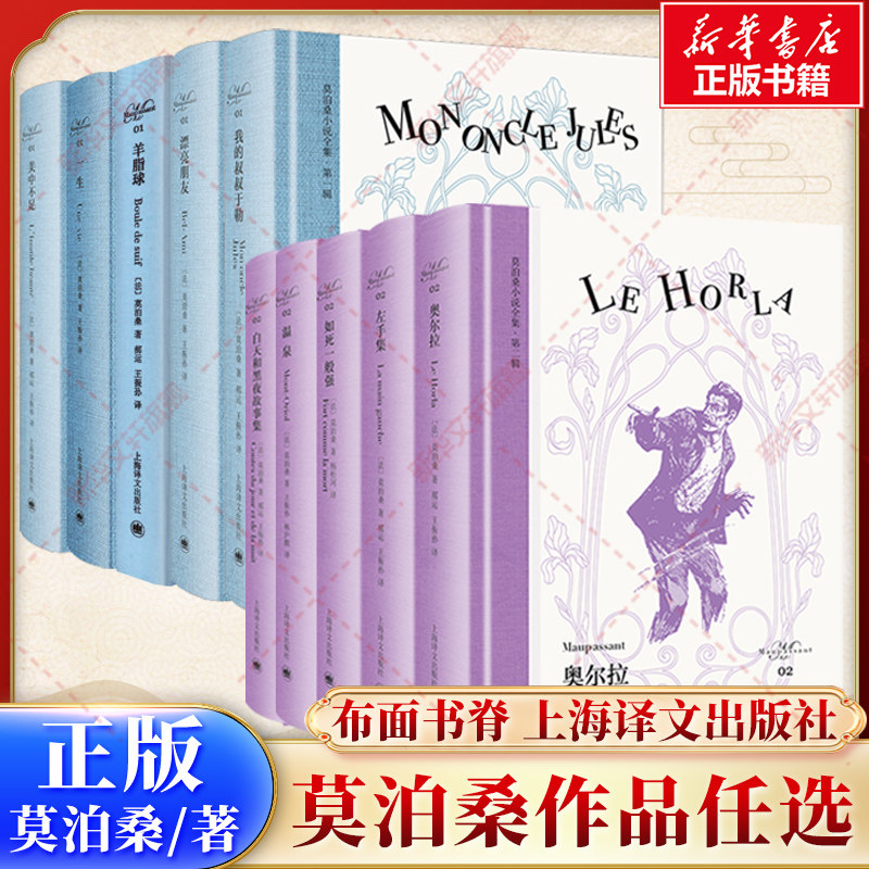 【莫泊桑作品任选】奥尔拉+如死一般强+左手集+温泉+白天和黑夜故事集+我的叔叔于勒+美中不足+漂亮朋友+一生+羊脂球 外国小说书