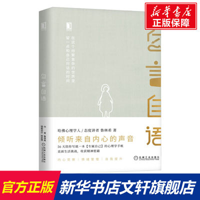 【新华文轩】自言自语 鲁林希 机械工业出版社 正版书籍 新华书店旗舰店文轩官网