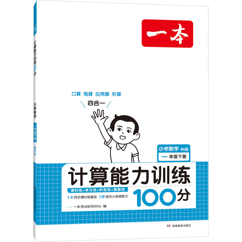【新华文轩】一本 计算能力训练100分 小学数学 1年级下册 BS版 正版书籍 新华书店旗舰店文轩官网 湖南教育出版社