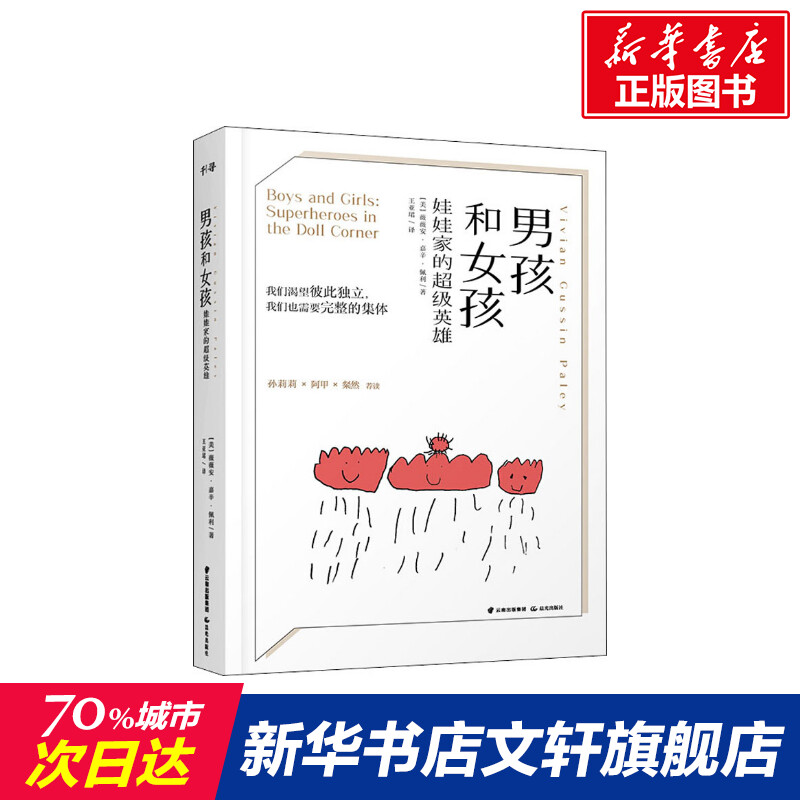 【新华文轩】男孩和女孩(美)薇薇安·嘉辛·佩利(VIvian Gussin Paley)正版书籍新华书店旗舰店文轩官网晨光出版社