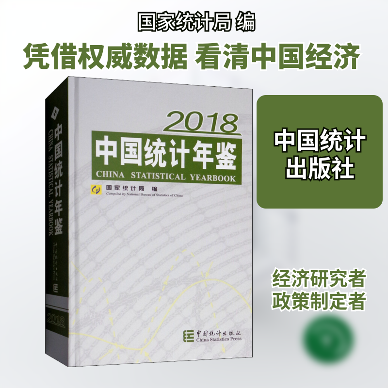 中国统计年鉴 2018 中国统计出版社 正版书籍 新华书店旗舰店文轩官网
