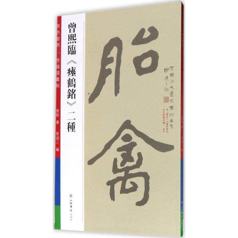曾熙临《瘗鹤铭》二种 曾熙 书;曾迎三 编 楷书行书书法入门基础训练