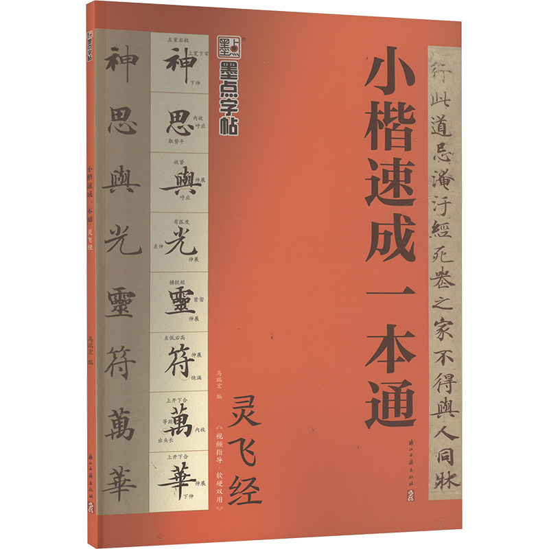【新华文轩】灵飞经 正版书籍 新华书店旗舰店文轩官网 浙江古籍出版社,书籍/杂志/报纸,书法/篆刻/字帖书籍,淘宝优惠券,粉丝福利购,淘宝优惠卷
