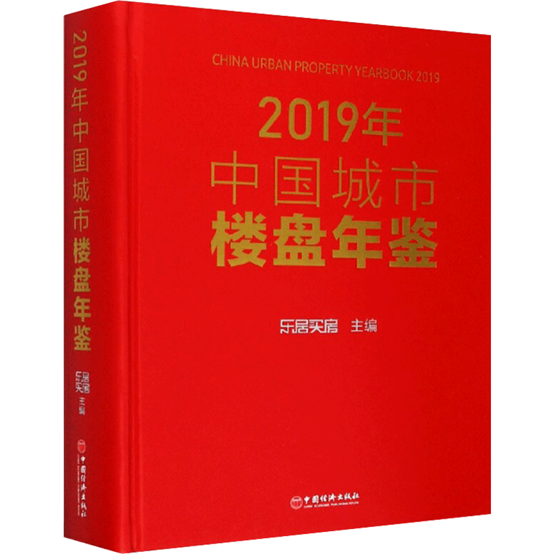 2019年中国城市楼盘年鉴 乐居买房 中国经济出版社 正版书籍 新华书店旗舰店文轩官网