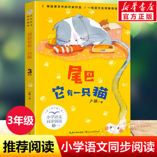 书目读物正版 小学生必课外阅读书籍寒暑假推荐 卢颖著3三年级下册学期小学语文同步阅读教材课文作家作品儿童文学 尾巴它有一只猫