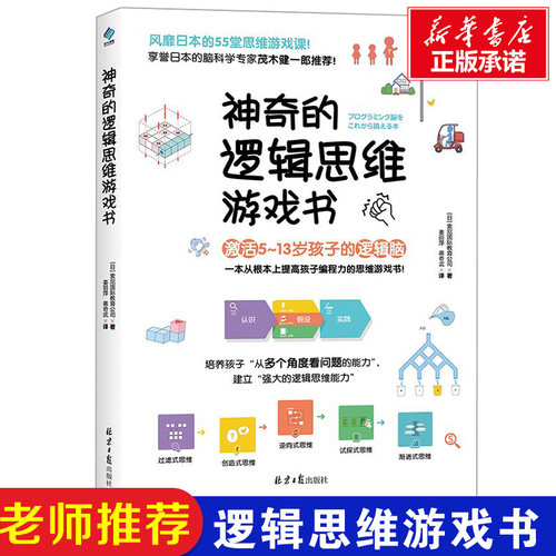 神奇的逻辑思维游戏书