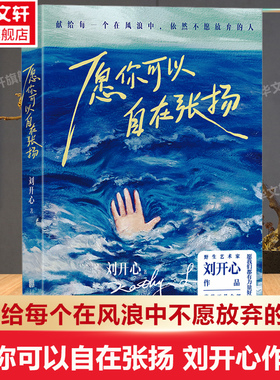 【新华文轩】愿你可以自在张扬 罕见病患者刘开心作品 讲述病痛中的心路历程 献给每个在风浪中不愿放弃的人现当代文学随笔正版