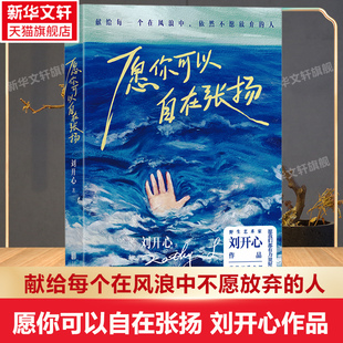 【新华文轩】愿你可以自在张扬 罕见病患者刘开心作品 讲述病痛中的心路历程 献给每个在风浪中不愿放弃的人现当代文学随笔正版