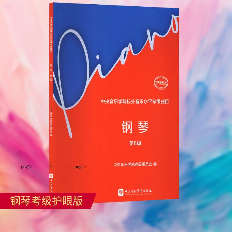 【新华文轩】中央音乐学院校外音乐水平考级曲目 钢琴 第8级 护眼版 正版书籍 新华书店旗舰店文轩官网 中央音乐学院出版社
