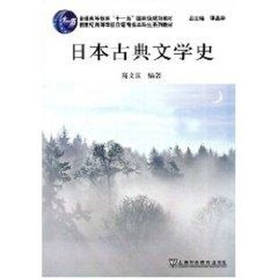 【新华文轩】日本古典文学史(日语专业本科生教材) 高文汉 正版书籍 新华书店旗舰店文轩官网 上海外语教育出版社