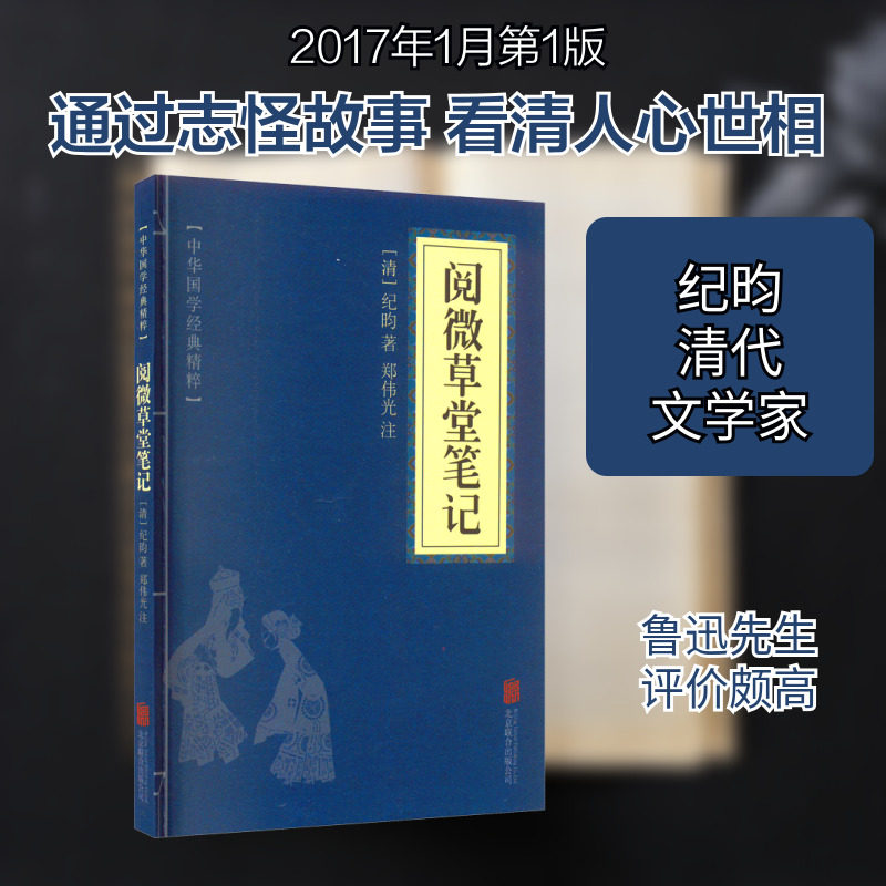 【新华文轩】阅微草堂笔记 [清]纪昀 正版书籍小说畅销书 新华书店旗舰店文轩官网 京华出版社