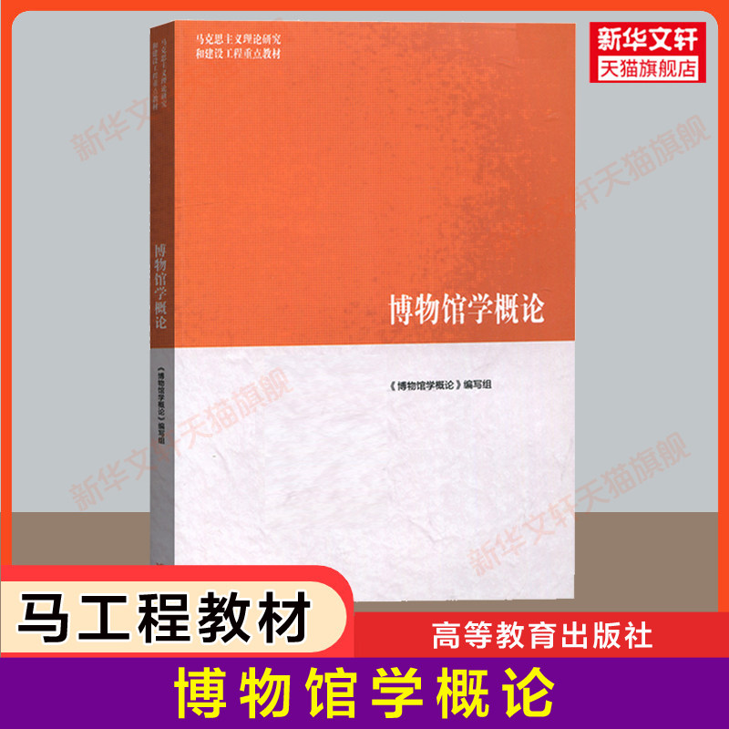 【新华正版】博物馆学概论 高等教育出版社 陈红京/马工程教材历史学 马克思主义理论研究和建设工程重点教材 9787040508536