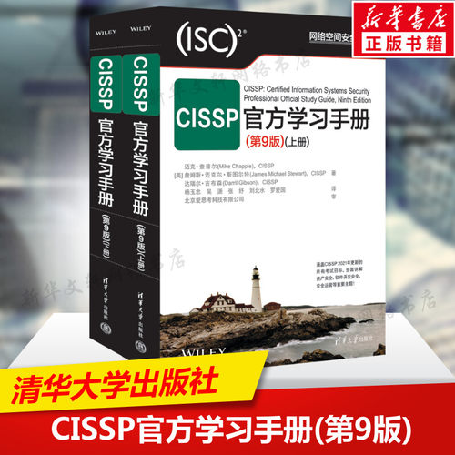 CISSP官方学习手册 第9版全2册 第九版上下册 迈克·查普尔 CISSP认证考试参考书 考试指南教材培训资料 清华大学出版社 正版书籍